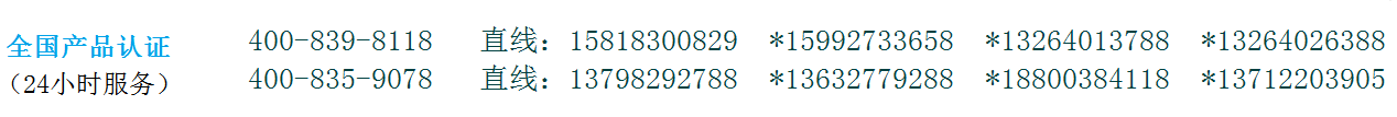 CCC认证，CE认证，3C认证，UL认证，rohs认证